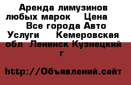 Аренда лимузинов любых марок. › Цена ­ 600 - Все города Авто » Услуги   . Кемеровская обл.,Ленинск-Кузнецкий г.